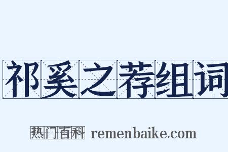 祁奚之荐组词是什么意思的图片